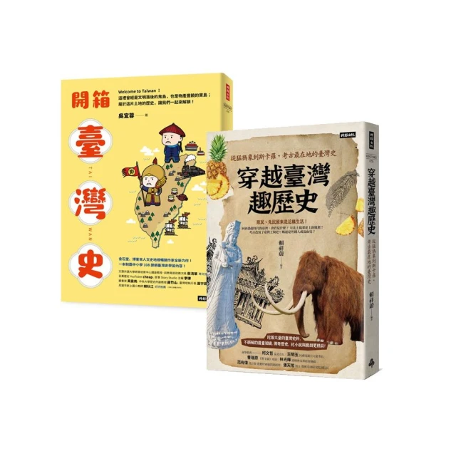 【MOMO獨家】趣讀臺灣史套書：《開箱臺灣史》+《穿越臺灣趣歷史》