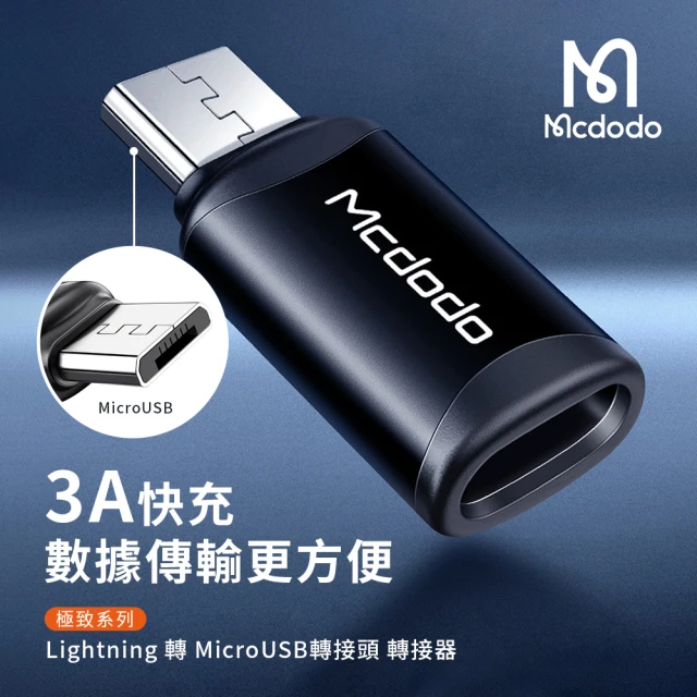 【Mcdodo麥多多】極致系列 Type-C 轉 Lightning 轉接頭(3A/快充)