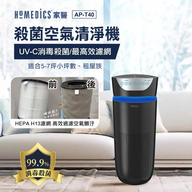 【HOMEDICS】HOMEDICS 家醫 UV離子殺菌空氣清淨機-大(AP-T40限量福利品)