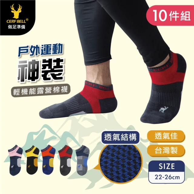瑟夫貝爾【瑟夫貝爾】CB輕機能露營棉船襪 10雙入 機能襪 足弓襪 透氣舒適 時尚配色