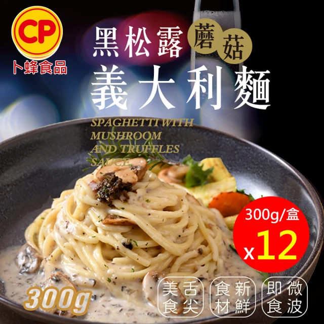 【卜蜂】濃郁無法擋 黑松露蘑菇義大利麵 超值12盒組(300g/盒)