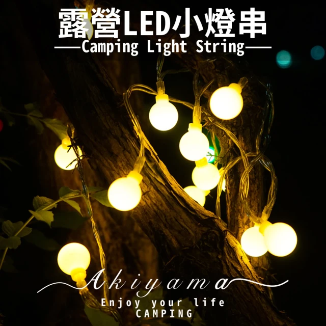 【秋山露事】露營LED燈串-6米(LED燈串 燈條 露營燈條 露營燈 防水燈條 戶外燈 圓球燈 聖誕燈)