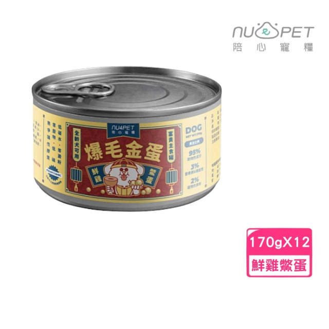 NU4PET 陪心寵糧 富貴狗狗主食罐-鮮雞X鱉蛋（爆毛金蛋）170g*12罐/箱(狗罐、狗主食罐、全齡犬適用)