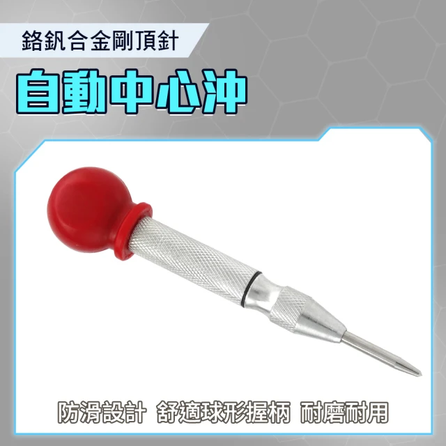 【職人工具】185-APH130 彈簧按壓式中心沖 劃線 打記號 鑽孔 定位中心衝 鑽孔沖(破窗器擊破器 自動中心沖)