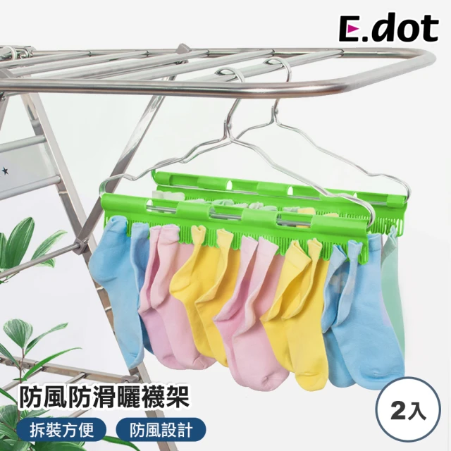 【E.dot】2入組 拆卸防風曬襪架/曬衣夾