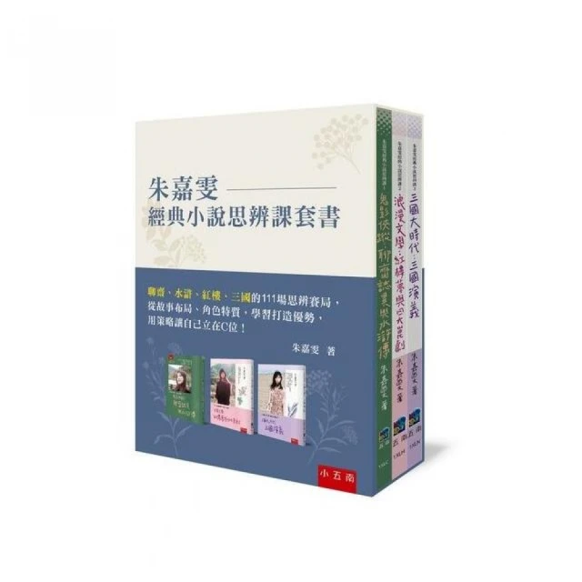 朱嘉雯經典小說思辨課套書：聊齋、水滸、紅樓、三國的111場思辨賽局