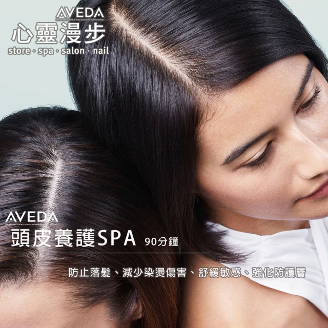 【心靈漫步 AVEDA】AVEDA頭皮SPA養護課程90分鐘x2堂 專案(頂級頭皮護理+獨贈 AVEDA好禮)