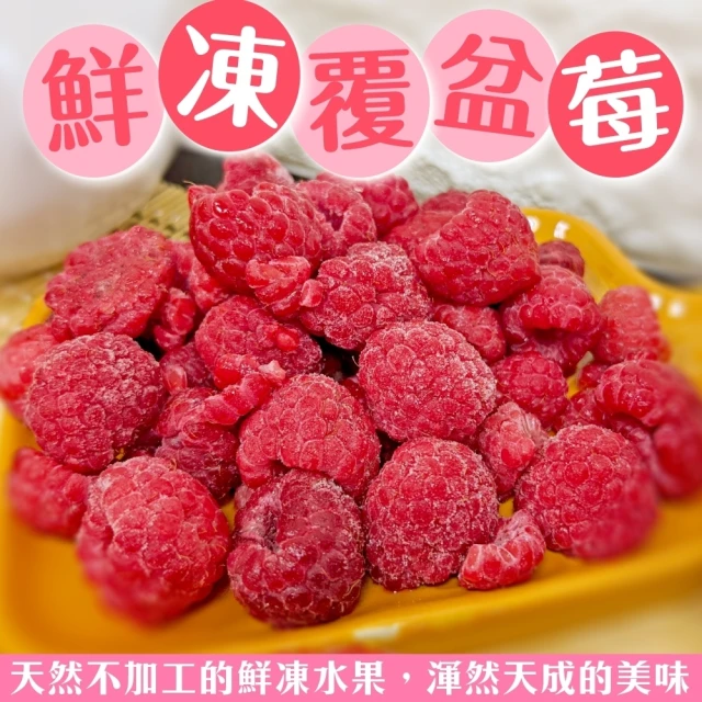 【WANG 蔬果】冷凍覆盆莓1kgx1包(1kg/包_家庭號)