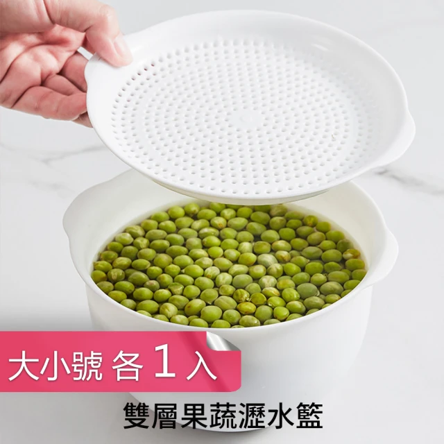 【茉家】雙層蔬果瀝水籃(大號1.1L+小號700ml各一入)