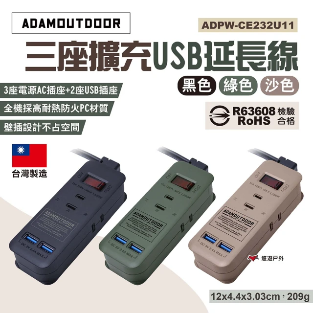 【ADAMOUTDOOR】3座擴充USB延長線(悠遊戶外)