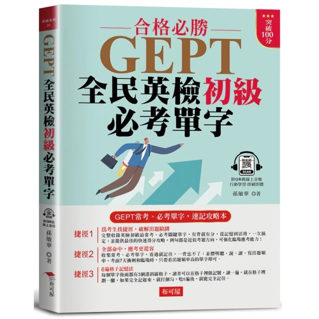 一本解決GEPT中級英檢：用60張心智圖記單字好簡單+ QR