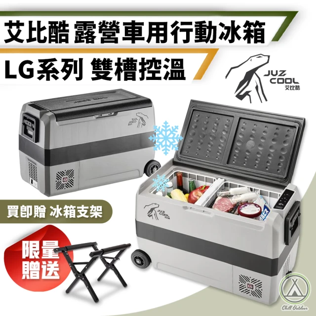 Chill Outdoor【Chill Outdoor】艾比酷 LG 車用雙槽行動冰箱 50L 贈冰箱支架(移動式冰箱 車用冰箱 露營冰箱 行動冰箱)