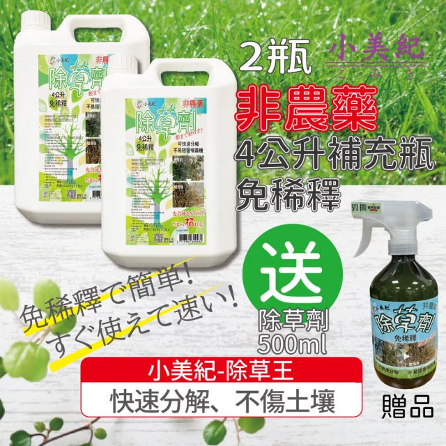 小美紀【小美紀】4公升除草王2入裝-169H(除草藥劑 除草 雜草劑 治草劑 除草劑)