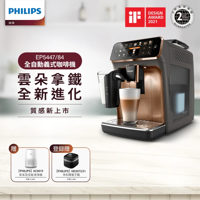 【Philips 飛利浦】LatteGo★全自動義式咖啡機(EP5447/84 香檳金)+飛利浦PM0.003奈米級空氣清淨機(AC0819)