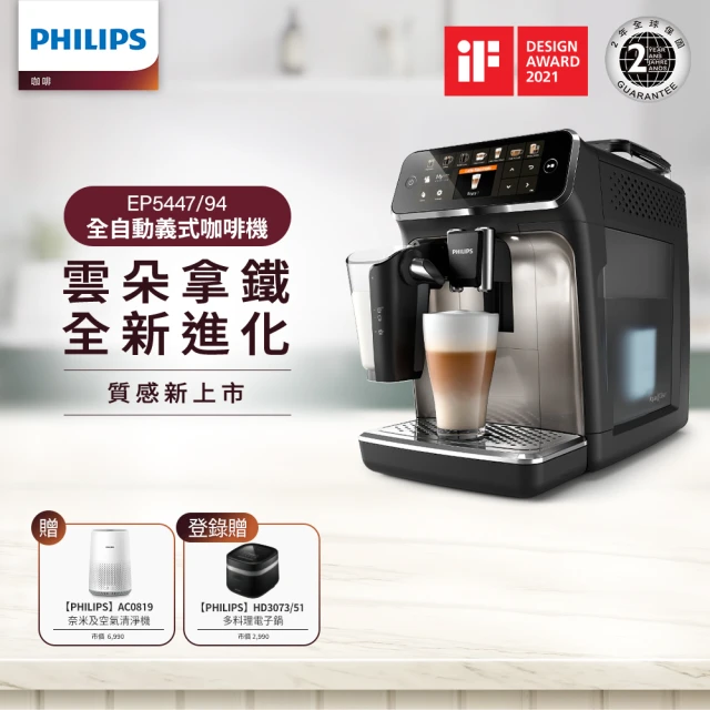 【Philips 飛利浦】LatteGo★全自動義式咖啡機(EP5447/94 ) +飛利浦PM0.003奈米級空氣清淨機(AC0819)