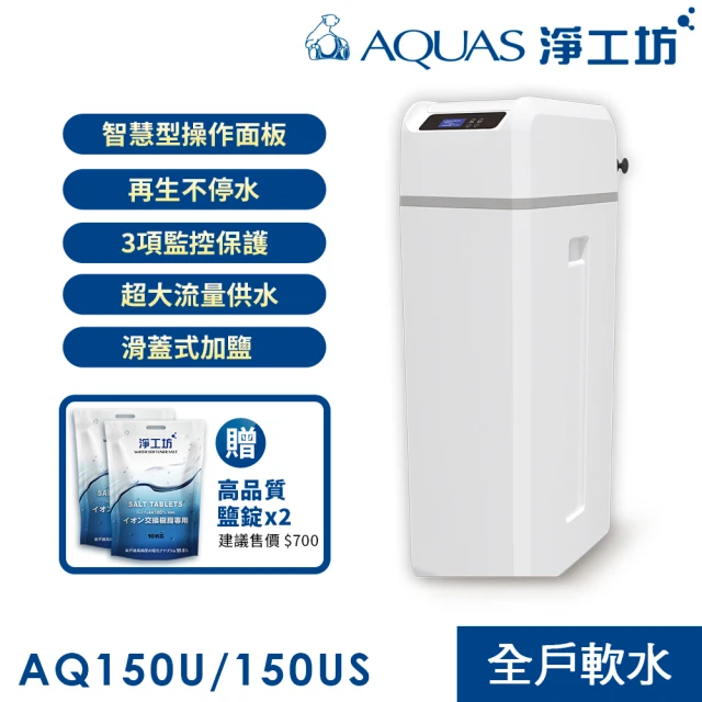 【AQUAS 淨工坊】軟水機(軟水設備)