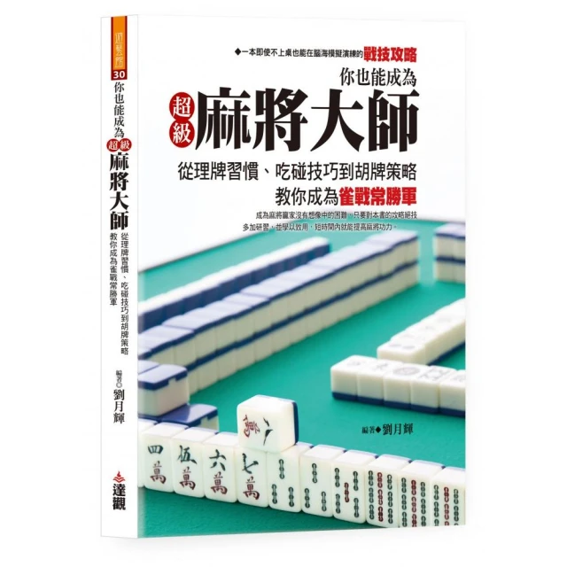 你也能成為超級麻將大師：從理牌習慣、吃碰技巧到胡牌策略，教你成為雀戰常勝軍