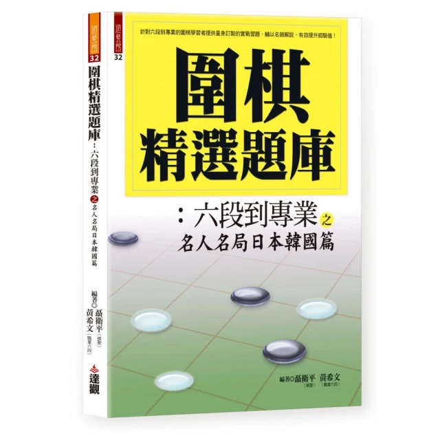 圍棋精選題庫：六段到專業之名人名局日本韓國篇