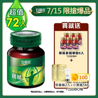 【白蘭氏】雙認證雞精70g*12入*6盒 共72入 贈葉黃素精華飲60ml*6入(提神補體力 戰勝疲勞 調節免疫力*)