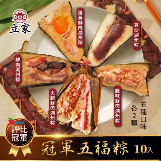 【南門市場立家】冠軍五福粽 湖州粽10顆組 鮮肉.蛋黃.豆沙.臘味.火腿(端午節 端午節肉粽 粽子 評比冠軍)