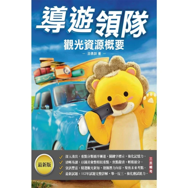 2024外語【導遊+領隊】【專用制】執業實務及法規套書（歷屆
