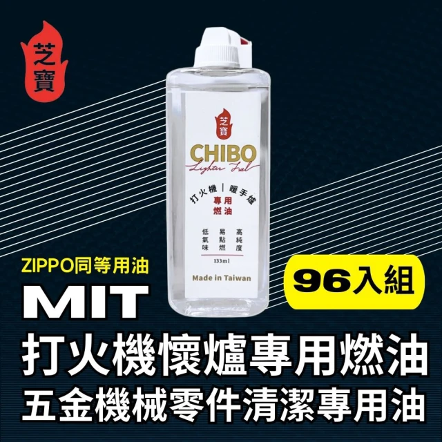 【芝寶】MIT打火機懷爐專用燃油/五金機械零件清潔專用油133ml-96入