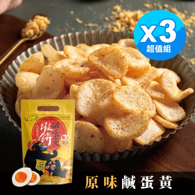 HUWANG 大眼蝦 原味 鹹蛋黃蝦餅 3入組(原味鹹蛋黃/辣味鹹蛋黃)