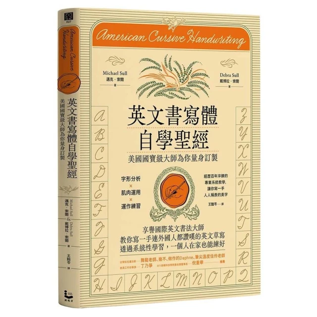 英文書寫體自學聖經（新裝版）：字形分析肌肉運用?運作練習 經歷百年淬鍊的專業系統教學