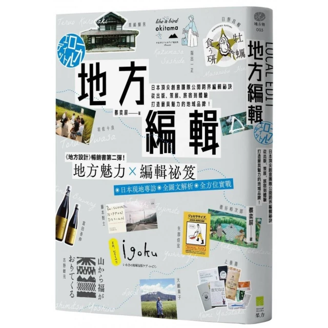 地方編輯：日本頂尖創意團隊公開跨界編輯祕訣 從出版、策展、旅宿 打造具魅力的地域品牌！