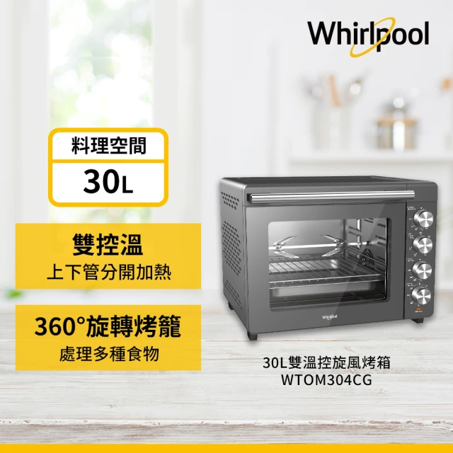 Whirlpool 惠而浦 30公升 雙溫控★旋風烤箱(WTOM304CG)