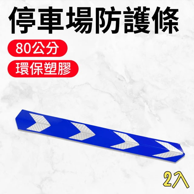 【安全設備】185-PPP800+BL*2 停車場防護條 護牆角 反光警示條 地下車庫防撞條(柱子保護條 藍色防撞條2入)