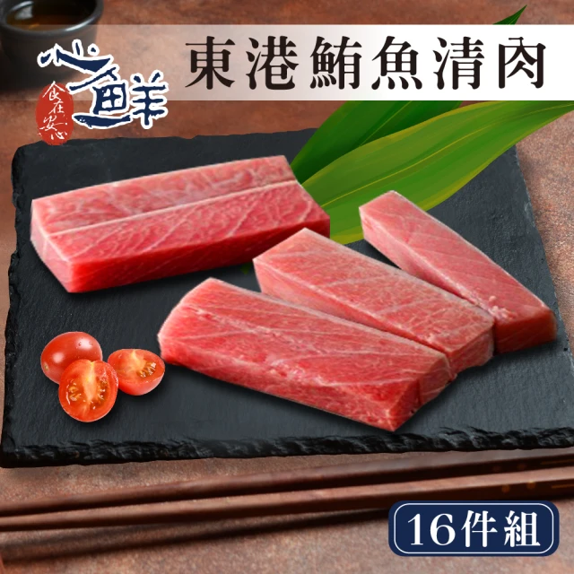 【心鮮】超低溫鎖鮮東港鮪魚清肉 16件組(300g/包)