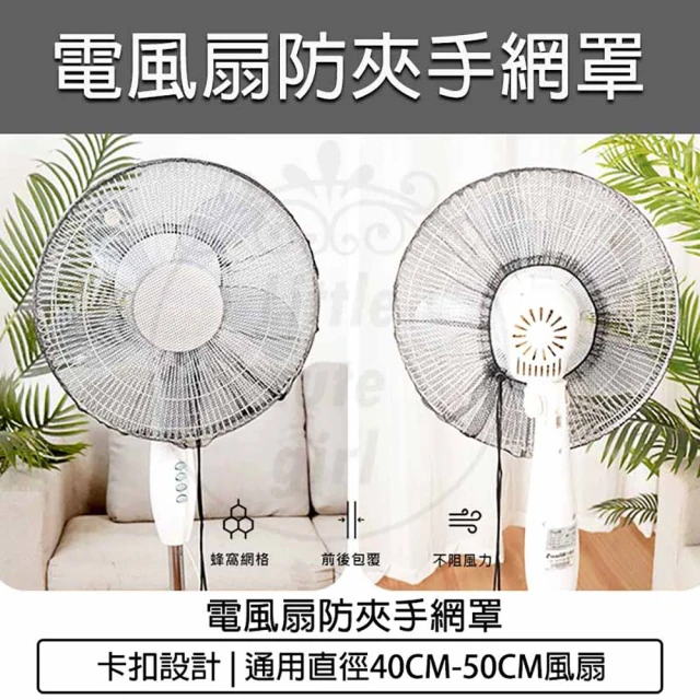 【B&S】電扇安全網 - 2入組(風電扇安全罩 電風扇保護套 電風扇防護罩 電風扇安全網 電扇保護罩)