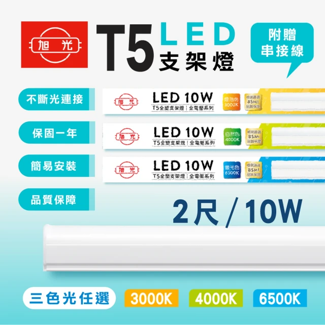 【旭光】2呎 LED支架燈 T5 10W 串接燈 層板燈 支架燈 一體化層板燈(10入組)