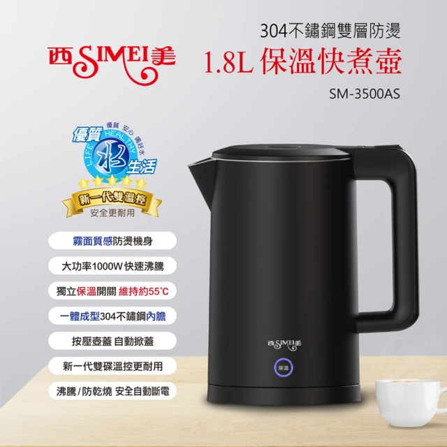 【Simei西美】1.8L雙層防燙保溫快煮壺 黑色 保溫煮沸二合一 磨砂 霧面 電茶壺(SM-3500AS)