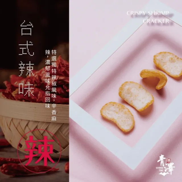 【台東青澤】燒蝦餅 刷嘴六入組