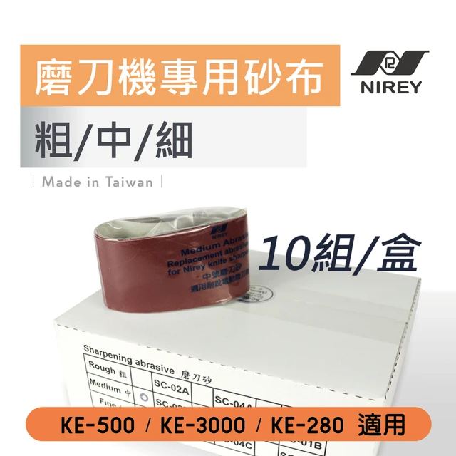 NIREY 耐銳 磨刀機專用砂布盒裝 每盒10組(KE-500 KE-3000均適用)