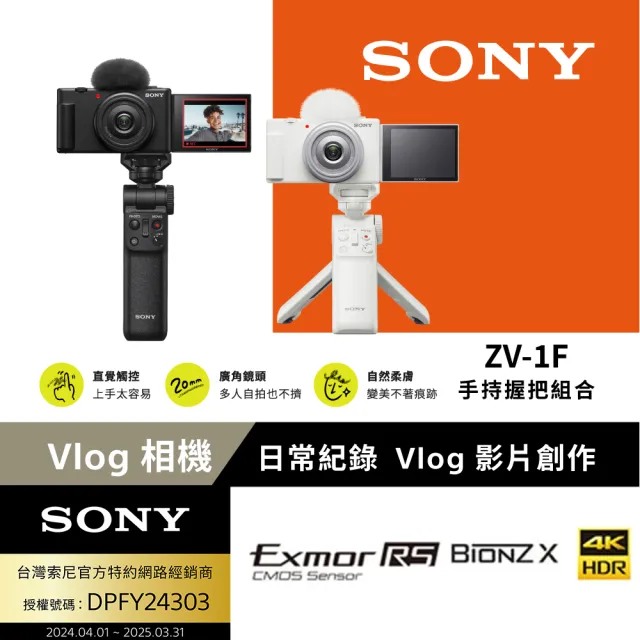 SONY 索尼公司貨 保固18+6 ZV-1F Vlog 相機 手持握把組(網紅新手/生活隨拍)