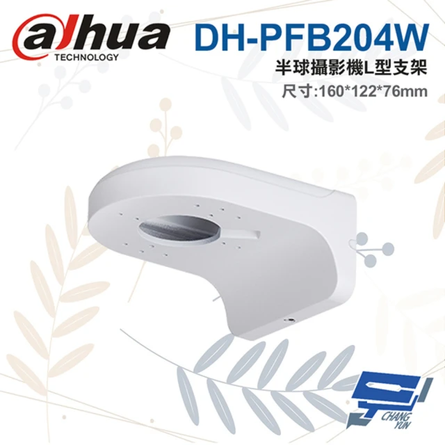 【Dahua 大華】DH-PFB204W 半球攝影機L型支架 160*122*76mm 昌運監視器