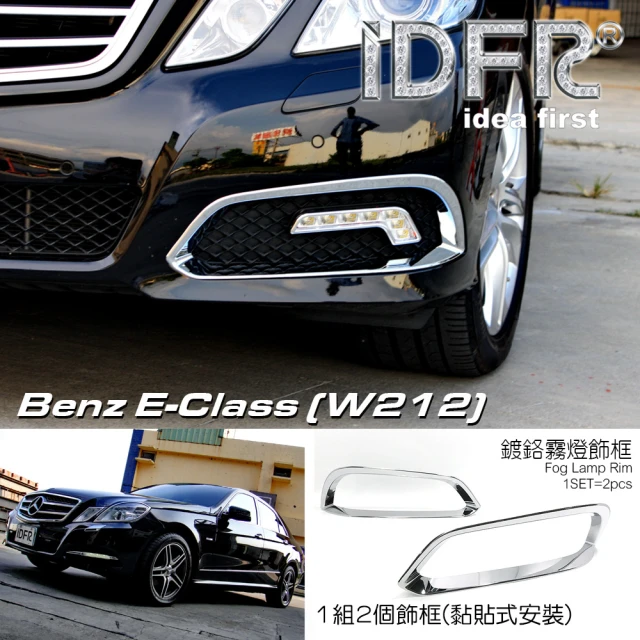 【IDFR】Benz 賓士 E W212 2009-2010 鍍鉻銀 前保桿飾框 霧燈框 飾貼(車燈框 保險桿飾框 霧燈框)