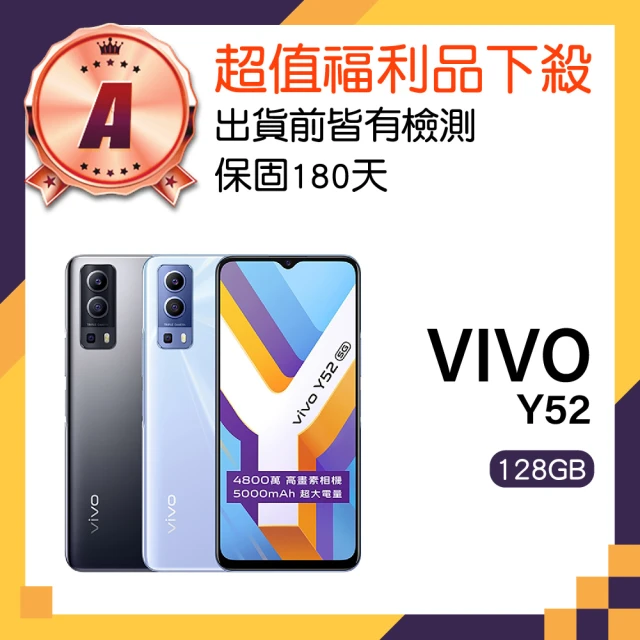 【vivo】A級福利品 Y52 5G 6.58吋(4GB/128GB)