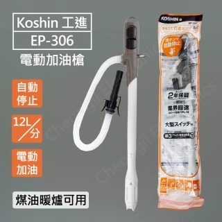 【KOSHIN 工進】EP-306 電動加油槍 自動加油槍(日本第一品牌 業界最快速 適用煤油暖爐SL-6622 6621)
