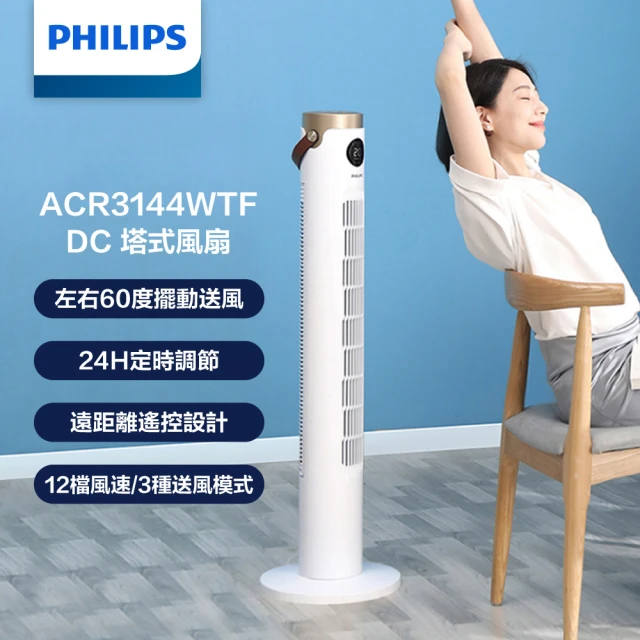 Philips 飛利浦 負離子淨化DC直流塔式風扇 定時大廈扇 液晶觸控顯示-可遙控(ACR3144WTF)