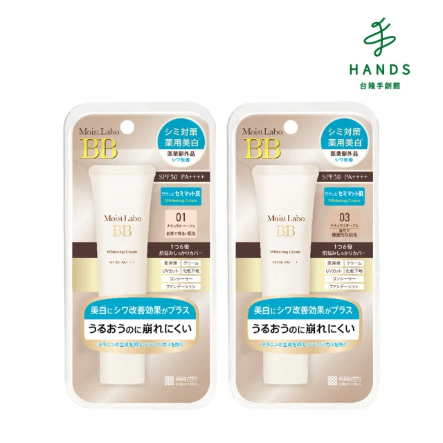 【HANDS 台隆手創館】明色MoistLabo 美白精華BB霜 SPF50+ PA++++ 30g(白皙/健康)