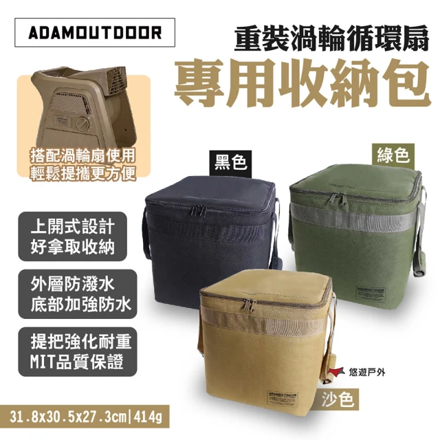 ADAMOUTDOOR 重裝渦輪循環扇 專用收納包(悠遊戶外)