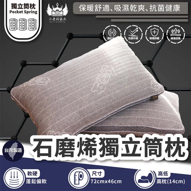 BOSS BEDDING 小老闆寢具 石墨稀針織獨立筒枕(石墨烯枕 獨立筒枕 枕頭 枕頭套 獨立筒枕頭 枕頭巾 枕)