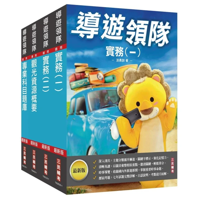 2024外語【導遊+領隊】【專用制】執業實務及法規套書（歷屆