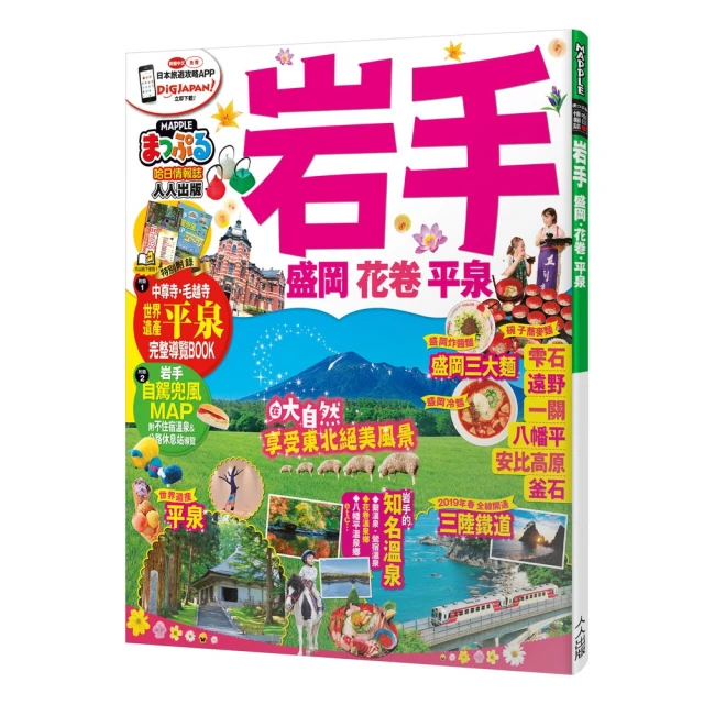 東北（修訂二版）：MM哈日情報誌5【送免費電子書】好評推薦