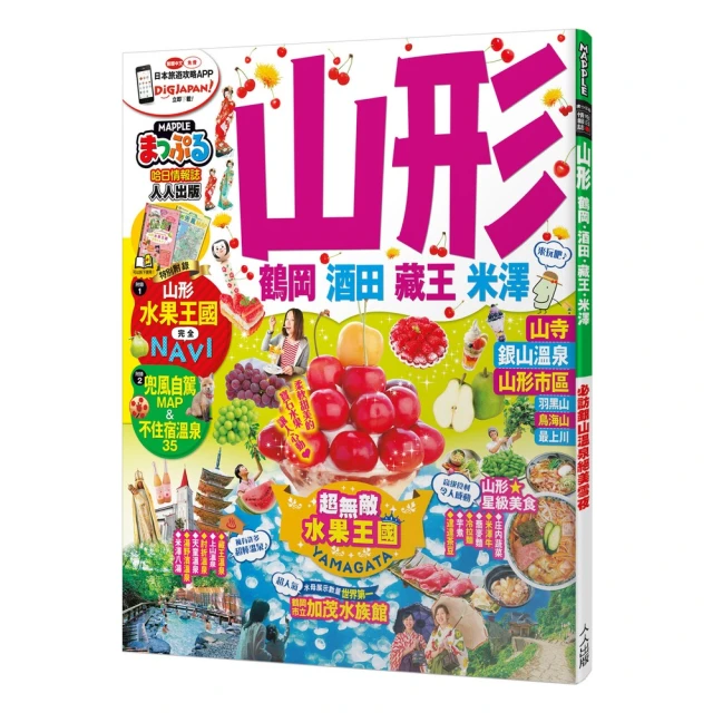 東北（修訂二版）：MM哈日情報誌5【送免費電子書】好評推薦