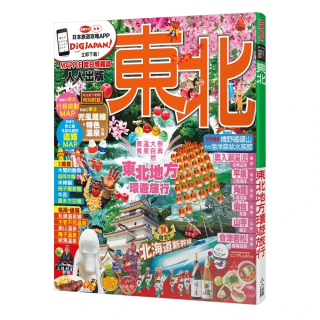東北（修訂二版）：MM哈日情報誌5【送免費電子書】好評推薦